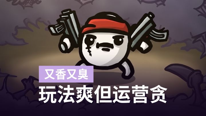 《土豆兄弟》正版移植,怎么改成月卡VIP手游了?截图