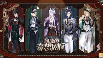 【全新活动「回旋的奇想剧团」PV及限定服装公开】