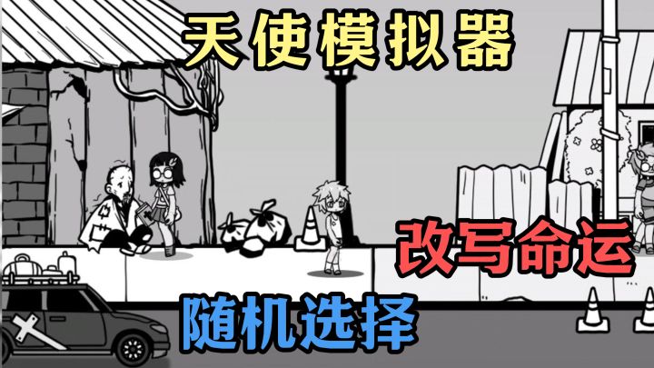 天使模拟器，帮助最烂命格之人，改写他们的命运，随机性高！截图