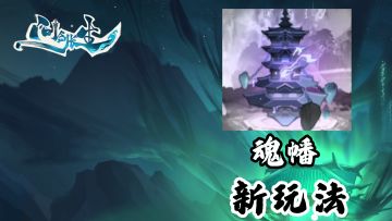 问剑长生：快速洞悉魂幡新玩法！