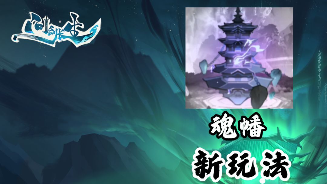 问剑长生：快速洞悉魂幡新玩法！截图