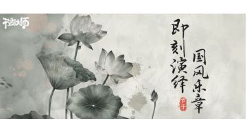 专辑挑战 | 即刻演绎 国风乐章