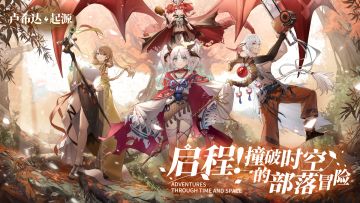 预约开启！《卢希达：起源》撞破时空PV首曝！