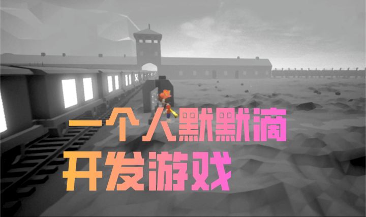 一个人默默滴开发游戏……!!截图
