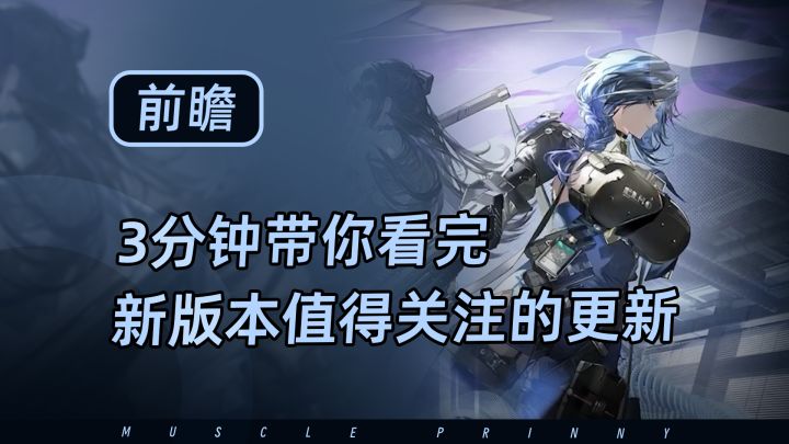 【少女前线2】3分钟带你看完,新版本都有哪些值得关注的更新截图