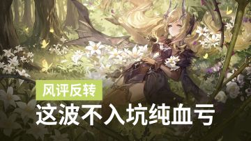 狂送3自选！福利堪比送个成品号，二重1.4新玩家入坑指南