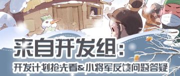 来自开发组：开发计划抢先看&小将军反馈问题答疑