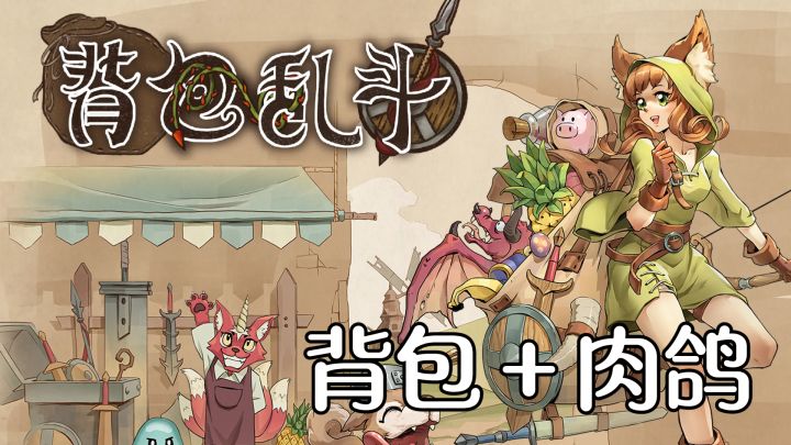 背包加肉鸽!7x9超大空间,无数道具叠加,cpu准备好燃烧了吧!~截图