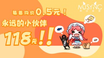 《同步音律》超大折扣来袭！