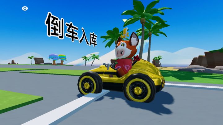 【元梦之星】教你在星家园里考驾照科目二截图