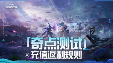 「奇点测试」丨充值返利规则