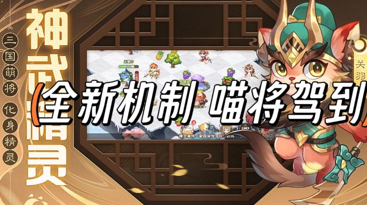 周年庆全新机制亮相,神威天将军马超登场,喵将驾到莅临!截图