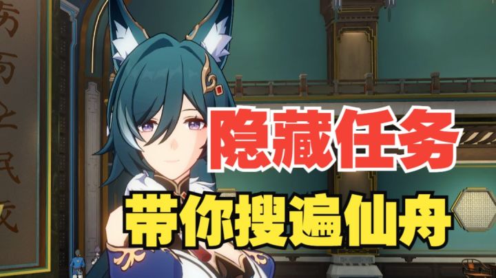 【V1.0攻略】【崩坏星穹铁道】带你搜罗仙舟中的隐藏任务截图