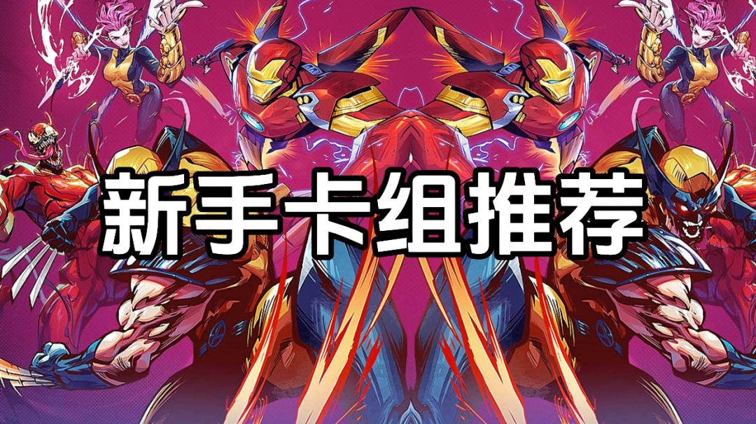 新手卡组阵容推荐，《漫威终极逆转》攻略截图