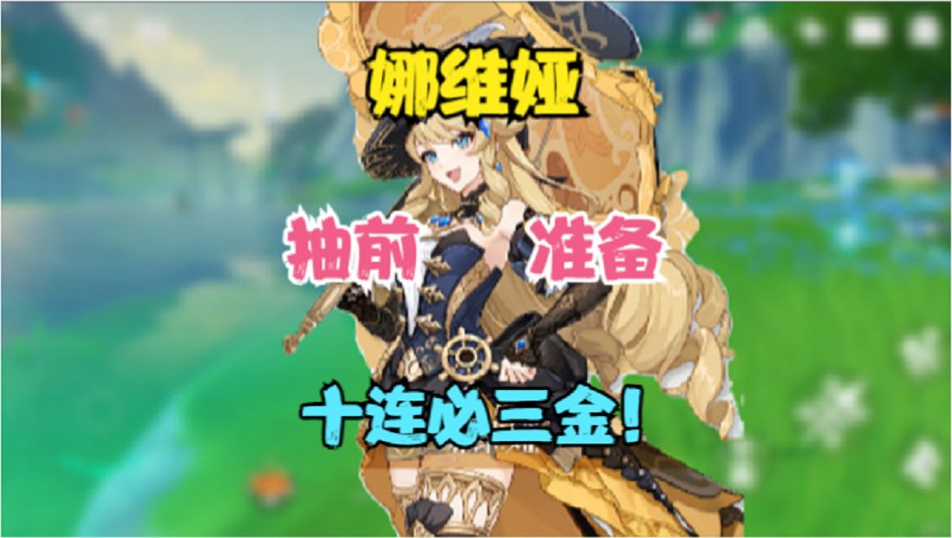 （原神）抽娜维娅前必做几点准备！最后十连必三金！提前规划！截图