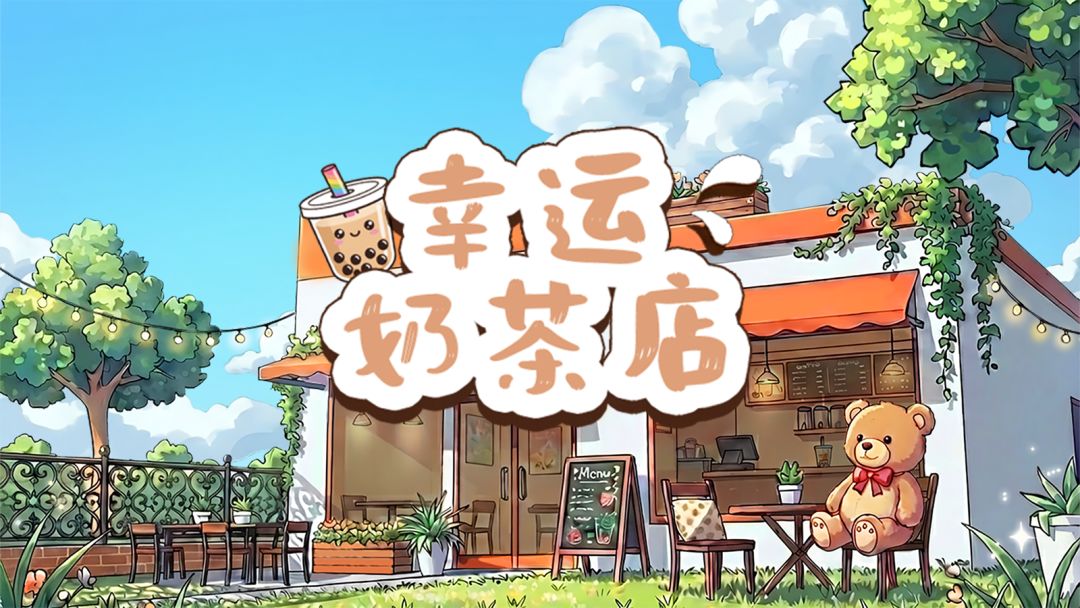 肉鸽模拟经营《幸运奶茶店》即将上线试玩！一起来对抗包租婆截图