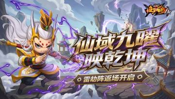 【1月22日更新公告】答题赢好礼，雷劫阵返场！