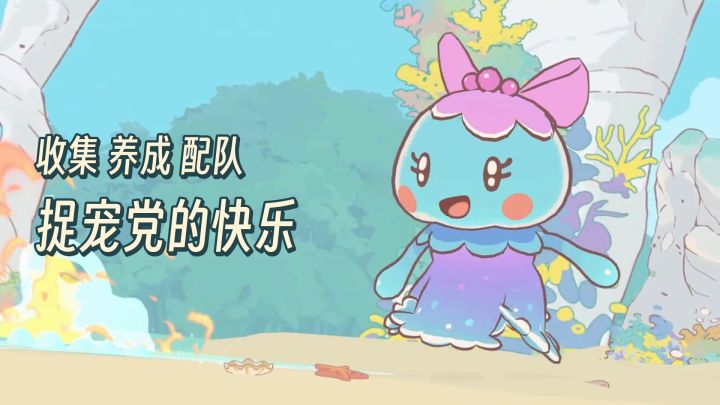 收集养成配队，捉宠党的快乐都在噜咪里截图