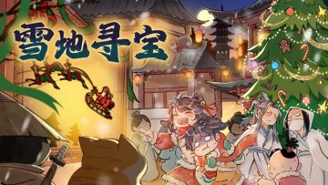 【活动】雪地寻宝