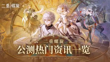 《二重螺旋》公测热门资讯一览