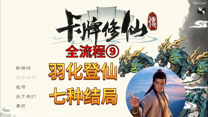 速看【卡牌修仙传】全流程9:突破元婴 得道飞升 7种结局截图