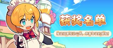 获奖名单公布：预约赢SWITCH和其他周边大礼