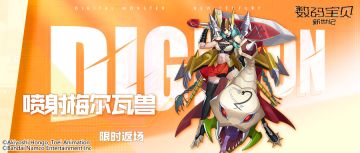 返场预告丨骑士领主兽&密涅瓦兽X&喷射梅尔瓦兽同步返场！