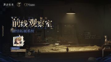 【前线观察室】玩法更新！