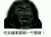 今天的爆率那叫一个高啊 2