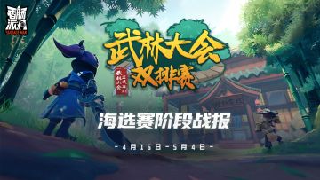 【赛事】武林大会双排赛-海选赛阶段战报出炉！