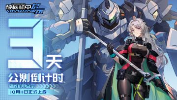 《硬核机甲启示》开测倒计时3天！（内含抽奖）