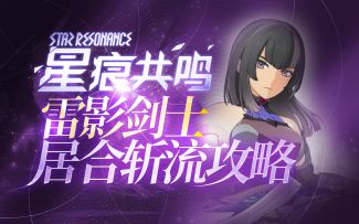 【星痕共鸣】雷影剑士攻略—居合流