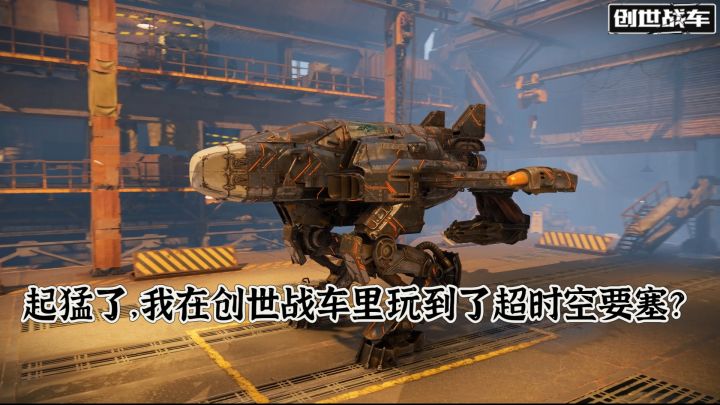 起猛了？我在创世战车里玩到了超时空要塞？截图