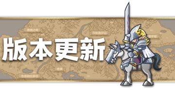 小小军团1月19日版本更新预告及福利