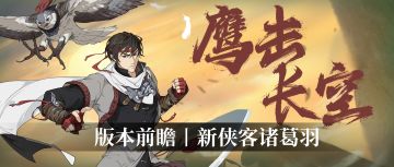 汉家江湖×天命奇御二丨新侠客「诸葛羽」介绍