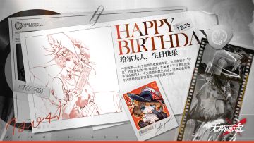 【MBCC生日会】丨「珀尔夫人」生日快乐