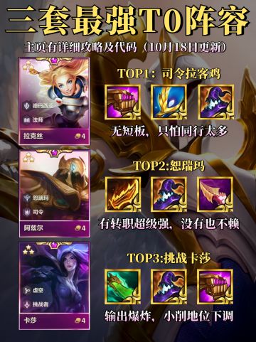 10月18日新版本最强三套T0阵容