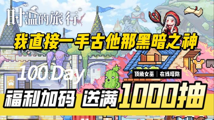 【策略塔防】玩不腻,根本玩不腻!接着塔防,接着舞截图