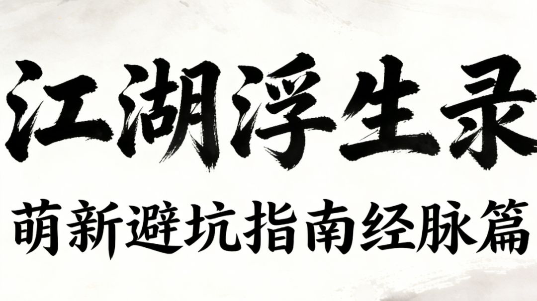 江湖浮生录 萌新避坑指南 经脉篇截图
