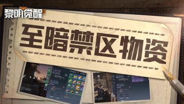 攻略｜「至暗禁区」物资战备解析，助力快速冲击！