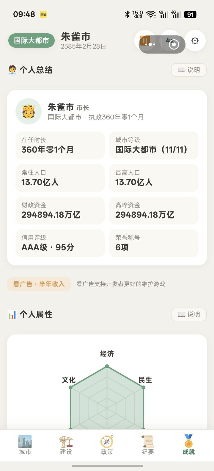 肝了几个小时,然后就没有玩法,第一天有点小瑕疵资金不变动啦,今天玩的第三天,提点小建议,一、可以增加新建城市地图让玩家开图建设(毕竟我国都有34个省级行政区),二、征地扩容还是少了(目前最高才3万亩),三、建筑扩容的时候能否考虑可以自行填写增加的建筑数量。截图