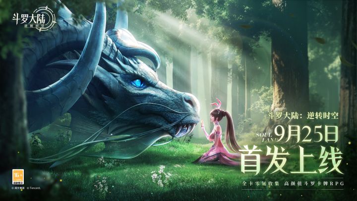 《斗罗大陆:逆转时空》9月25日首发上线!全卡免费送,橙卡天天领截图
