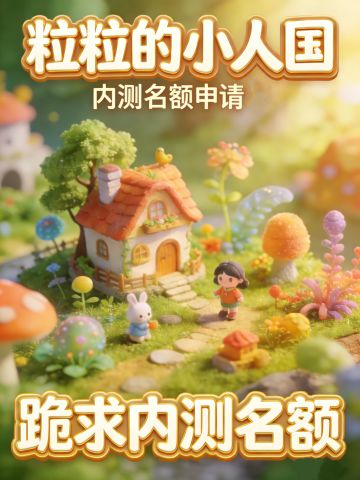 致《粒粒的小人国》官方测试评审团队