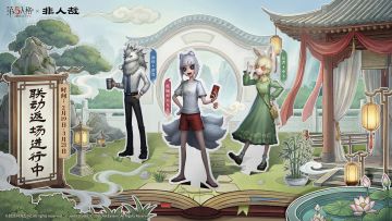 第五人格×非人哉联动返场即将结束，
庄园相聚的美好时光也将被收录珍藏~
#第五人格 #第五人格非人哉 #第五人格IP联动 #非人哉 #第五人格五骥映春