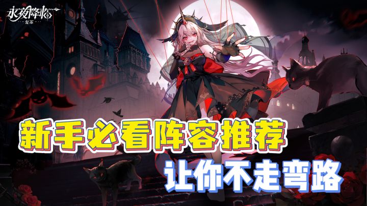 永夜降临必看新手入坑指南！好钻用在刀刃上！不走弯路！包的！截图