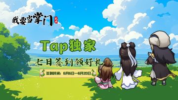 已开奖 |【签到有礼】粽享好礼，6月TapTap专属累签7日领福利~