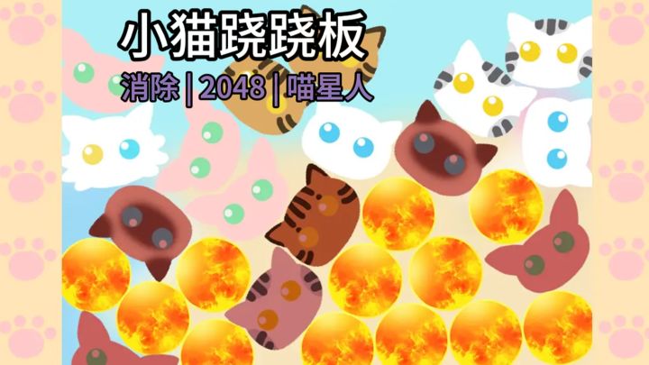 【TapTap年度游戏大赏】🐱合成×哈基咪，超可爱的猫咪跷跷板！截图