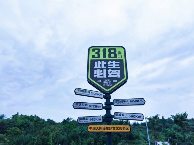 此生必驾318 2