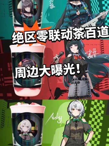 绝区零X茶百道二次联动！周边曝光！