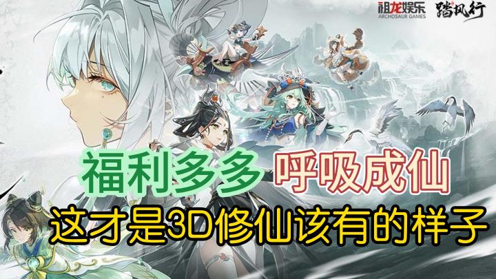 呼吸成仙!福利多多!这才是3D修仙该有的样子!截图